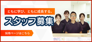 ともに学び、共に成長する。 スタッフ募集 採用ページはこちら